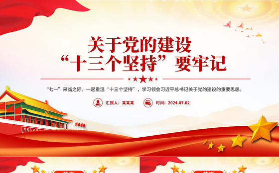 党的建设“十三个坚持PPT红色精美总书记关于党的建设的重要思想党课