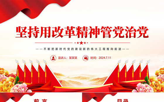 2024坚持用改革精神管党治党PPT大气精美党的建设微党课