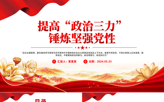 大气简洁提高政治三力锤炼坚强党性党员政治能力微党课PPT