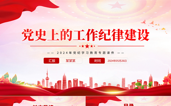 2024年党纪学习教育专题之党史上的工作纪律建设党课PPT课件