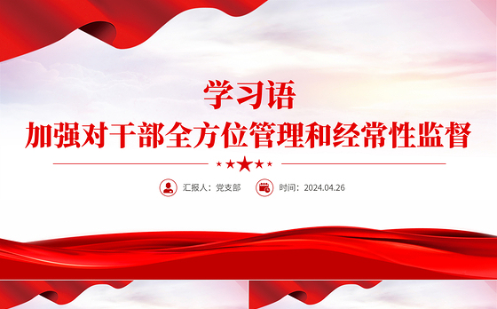 学习语之加强对干部全方位管理和经常性监督PPT课件下载