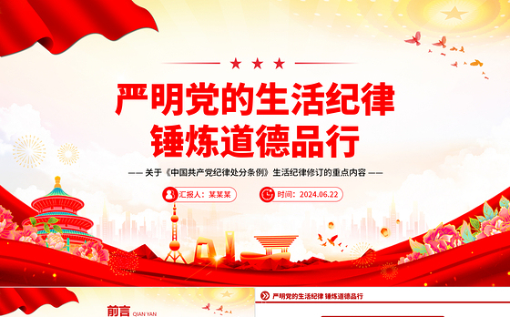 党纪学习教育之严明党的生活纪律锤炼道德品行党课PPT下载