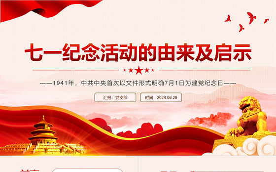 红色精美七一纪念活动的由来及启示PPT党史学习教育微党课