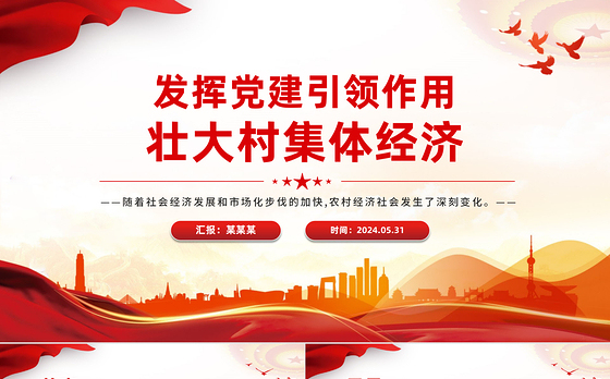 乡村振兴党课PPT精美简洁发挥党建引领作用壮大村集体经济课件