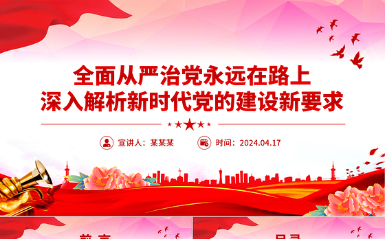 深入解析新时代党的建设新要求PPT红色精美全面从严治党专题党课