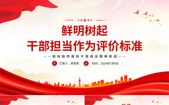 2024鲜明树起干部担当作为评价标准PPT大气党政风担当作为微党课