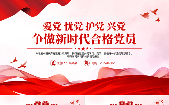 爱党忧党护党兴党争做新时代合格党员微党课PPT下载