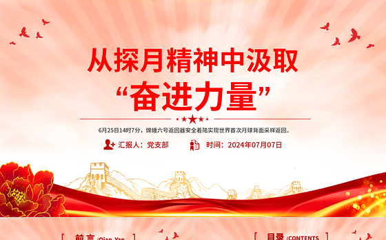 2024从“探月精神”中汲取“奋进力量”科技强国党课PPT课件