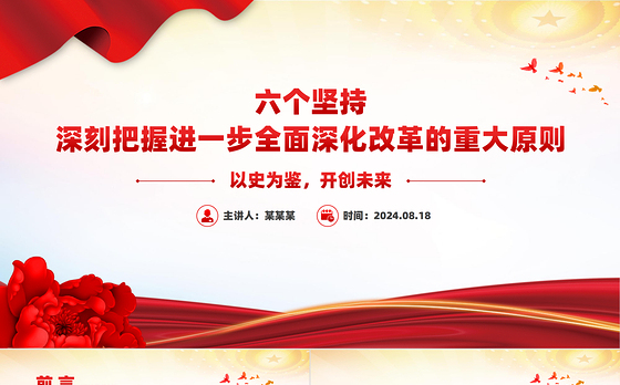 2024深刻把握进一步全面深化改革的重大原则PPT下载