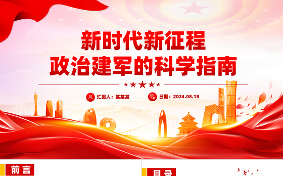大气精美新时代新征程政治建军的科学指南PPT课件
