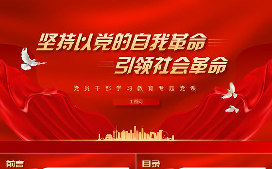 2023坚持以党的自我革命引领社会革命PPT大气精美风党员干部学习教育专题党课课件