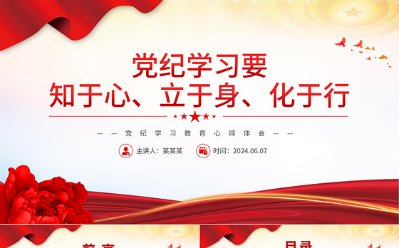 要知于心立于身化于行PPT红色大气党纪学习教育微党课