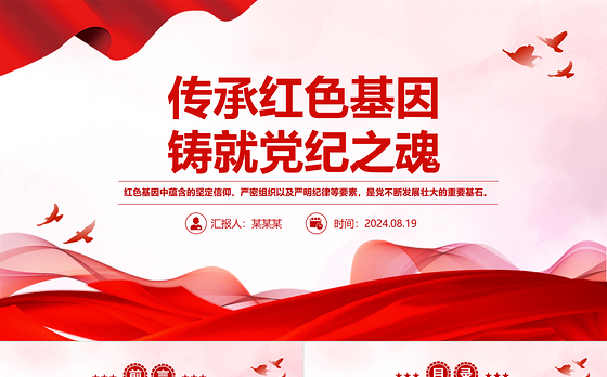 2024传承红色基因铸就党纪之魂PPT红色简洁党员干部学习教育微党课下载