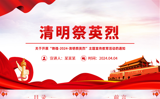 2024清明祭英烈PPT精美简洁缅怀先烈事迹传承英烈精神党课课件