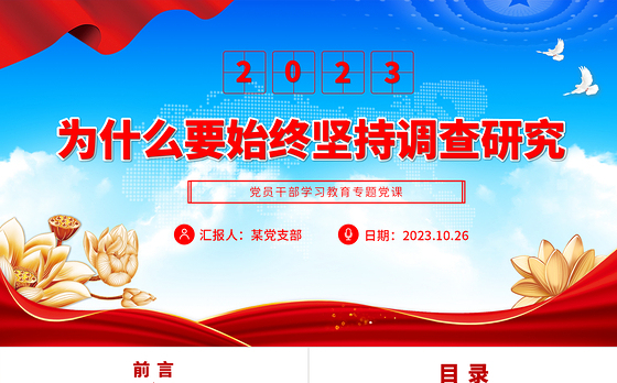 2023为什么要始终坚持调查研究PPT大气精美风党员干部学习教育专题党课课件模板