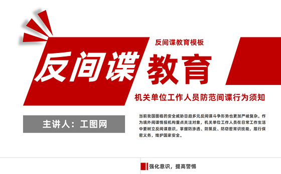 反间谍教育PPT简洁风机关单位工作人员防范间谍行为须知课件