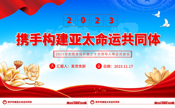 携手构建亚太命运共同体PPT大气精美2023亚太经合组织第三十次领导人非正式会议专题课件