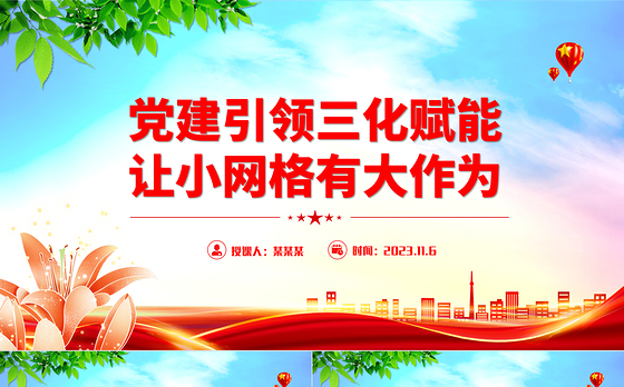 党建引领三化赋能让小网格有大作为PPT党建引领网格化管理机制基层治理专题课件