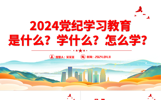 精美大气2024年党纪学习教育是什么学什么怎么学党的纪律建设PPT下载