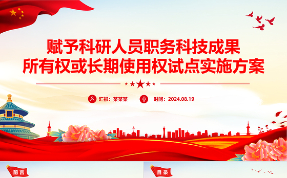 精美创意赋予科研人员职务科技成果所有权或长期使用权试点实施方案PPT