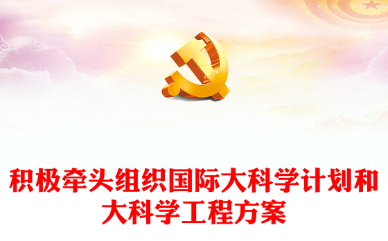 大气精美关于积极牵头组织国际大科学计划和大科学工程方案PPT下载(讲稿)