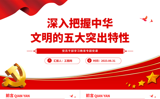 2023深入把握中华文明的五大突出特性PPT大气精美风党员干部学习教育专题党课课件