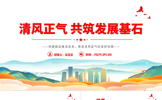 清廉国企党课ppt
