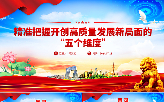 红色大气精准把握开创高质量发展新局面的“五个维度”党课PPT课件