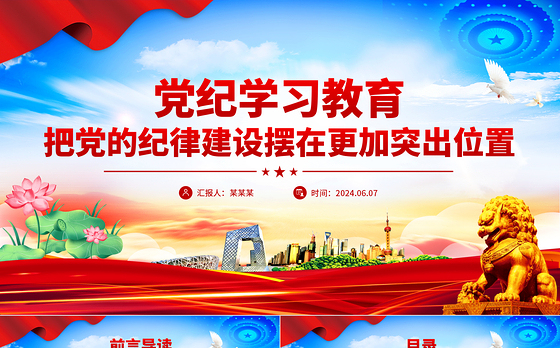 把党的纪律建设摆在更加突出位置PPT红色简洁党纪学习教育课件