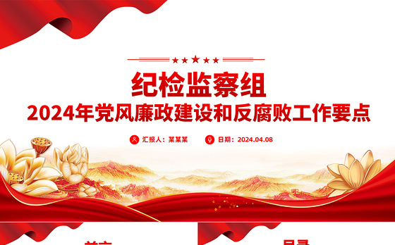党风廉政建设PPT精美红色全面推进党风廉政建设和反腐败斗争党课模板