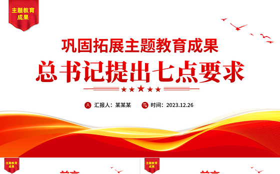 关于巩固拓展主题教育成果总书记提出七点要求党课PPT课件