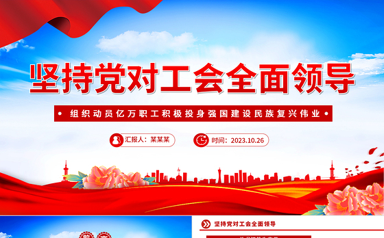 2023坚持党对工会全面领导PPT红色简洁组织动员亿万职工积极投身强国建设民族复兴伟业党课课件