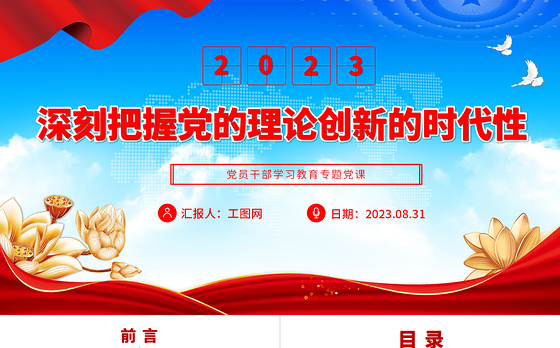2023深刻把握党的理论创新的时代性PPT大气精美风党员干部学习教育专题党课课件