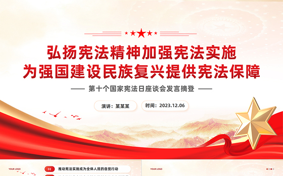 2023第十个国家宪法日PPT弘扬宪法精神加强宪法实施为强国建设民族复兴提供宪法保障课件