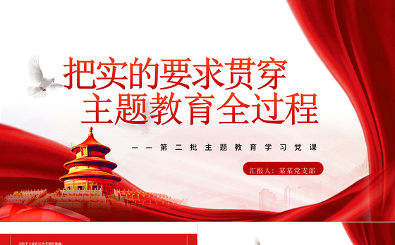 实的要求贯穿主题教育全过程PPT党政风第二批主题教育学习党课课件