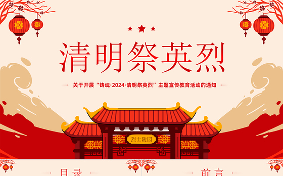 铸魂2024清明祭英烈PPT大气简洁缅怀先烈事迹传承英烈精神党课