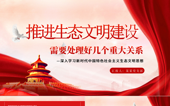 推进生态文明建设需要处理好几个重大关系PPT简约党政风深入学习新时代中国特色社会主义生态文明思想专题课件模板