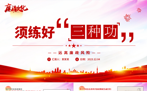 精美党政风廉洁文化PPT须练好“三种功”清廉专题党课下载