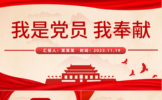 我是党员我奉献PPT大气简洁践行群众路线全心全意为人民服务微党课课件