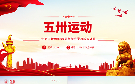 五卅运动99周年纪念日PPT党政风党史学习教育微党课