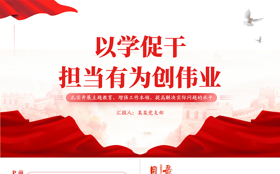 2023以学促干担当有为创伟业PPT党政风扎实开展主题教育提高解决实际问题的水平党员教育课件