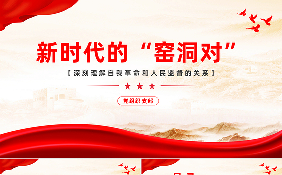 新时代的“窑洞对”PPT红色党建风深刻理解自我革命和人民监督的关系党课课件