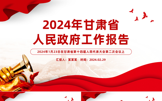 2024甘肃省政府工作报告全文PPT红色精美政府工作汇报党课