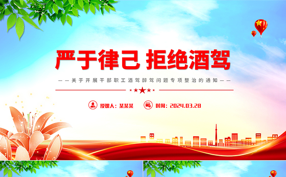 2024关于开展干部职工酒驾醉驾问题专项整治的通知PPT拒绝酒驾专题课件