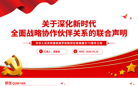 中俄建交75周年关于深化新时代全面战略协作伙伴关系的联合声明PPT党课课件