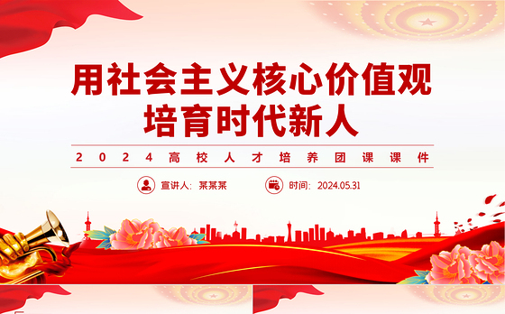 2024高校人才培养团课PPT党政风用社会主义核心价值观培育时代新人课件