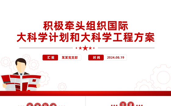大气精美关于积极牵头组织国际大科学计划和大科学工程方案PPT下载