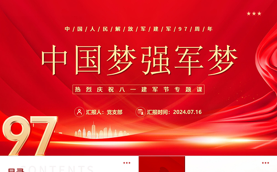 2024建军97周年PPT精美大气中国梦强军梦党课课件