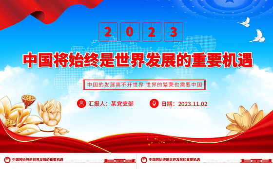 中国将始终是世界发展的重要机遇PPT精美时尚发展更高层次的开放型经济课件