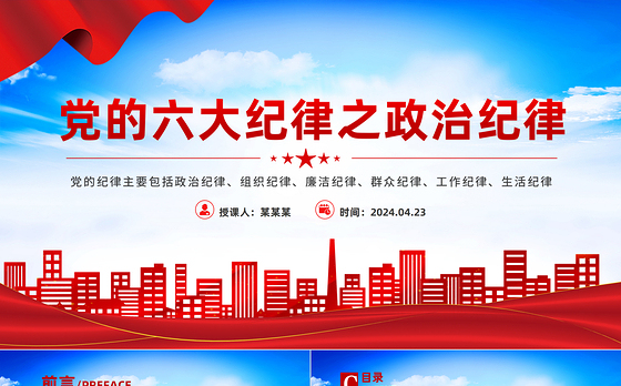 党的六大纪律之政治纪律PPT创意华美党的纪律学习党课下载